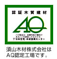 須山木材株式会社はAQ認定工場です